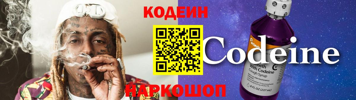 Кодеиновый сироп Lean Purple Drank  Кодеин напиток Lean (лин)  Россошь  Вход с VPN 